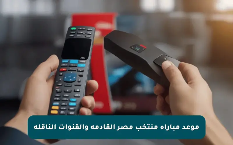 موعد مباراة منتخب مصر القادمة والقنوات الناقلة